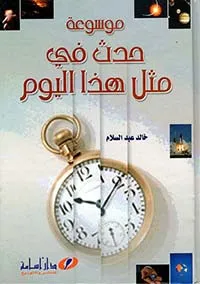 موسوعة حدث في مثل هذا اليوم