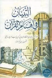 التباين في أقسام القرآن