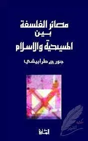 مصائر الفلسفة بين المسيحية والإسلام
