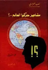 مشاهير حركو العالم - ج1/2