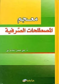 معجم المصطلحات الصرفية