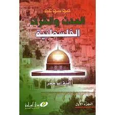 موسوعة المدن والقرى الفلسطينية 1/ 2