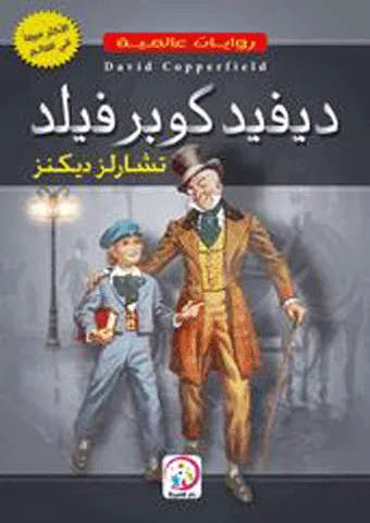 ديفيد كوبرفيلد