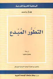 التطور المبدع