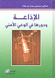 الإذاعة ودورها في الوعي الأمني