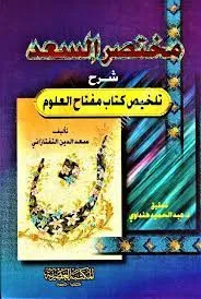 مختصر السعد شرح تلخيص كتاب مفتاح العلوم