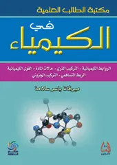 مكتبة الطالب العلمية في الكيمياء - الروابط الكيميائية