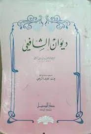 ديوان الإمام الشافعي - تحقيق: محمد عفيف الزعبي