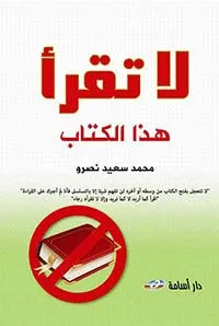 لا تقرأ هذا الكتاب