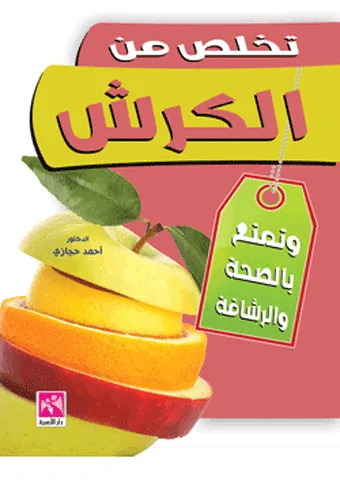 تخلص من الكرش وتمتع بالصحة والرشاقة - ملون
