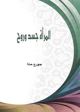 المرأة جسد وروح