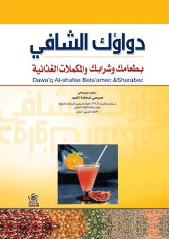 دواؤك الشافي بطعامك وشرابك