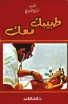 طبيبك معك