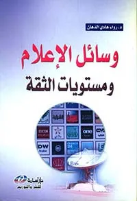 wasayil alaeilam wamustawayat althiqa (aleiraq ainmudhaja)