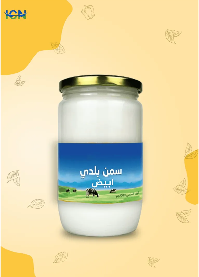 سمن بلدي طبيعي أبيض 1 كغم