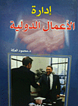 ادارة الأعمال الدولية
