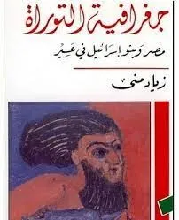 جغرافية التوراة - مصر وبنو إسرائيل في عسير