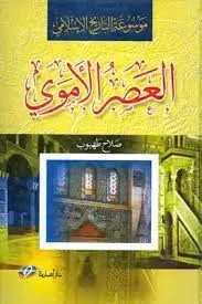 موسوعة التاريخ الإسلامي (العصر الأموي)
