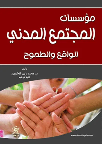 مؤسسات المجتمع المدني