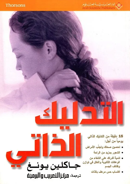 التدليك الذاتي
