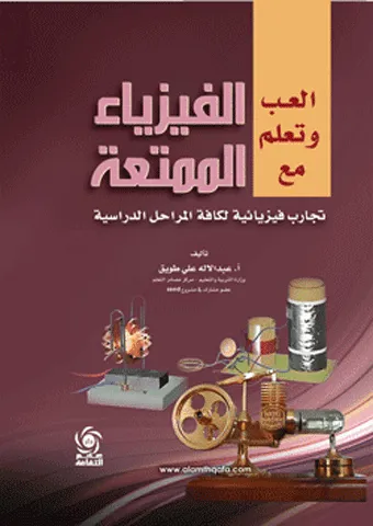 العب وتعلم مع الفيزياء الممتعة