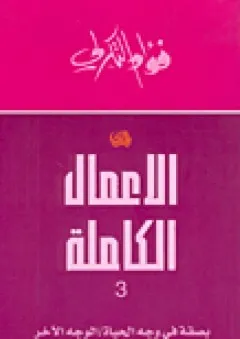 فؤاد التكرلي - الأعمال الكاملة 3 - بصقة في وجه الحياة - الوجه الآخر