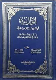 المواريث في الشريعة الإسلامية وما يجري عليه العمل في المحاكم الشرعية