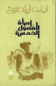 امرأة للفصول الخمسة