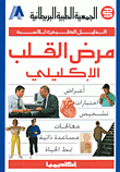 مرض القلب الإكليلي - الدليل الطبي للأسرة