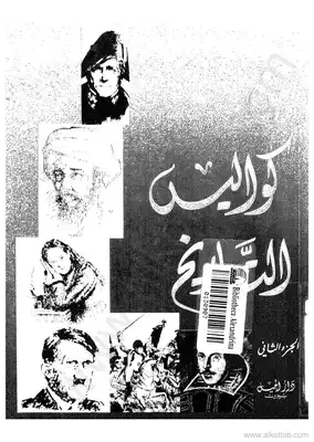 من كواليس التاريخ - ج2