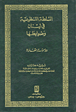 السلطة التنظيمية في لبنان وضوابطها