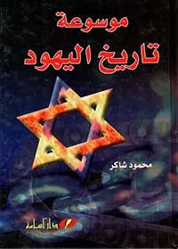 موسوعة تاريخ اليهود