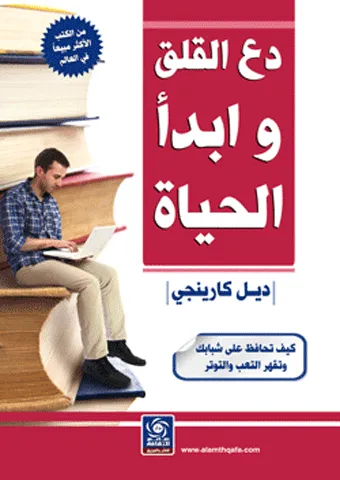 dae alqalaq wabda alhaya