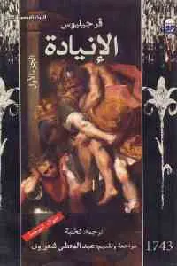 الإنيادة