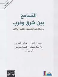 التسامح بين شرق وغرب - دراسات في التعايش والقبول بالآخر