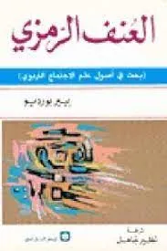 العنف الرمزي - بحث في أصول علم الاجتماع التربوي