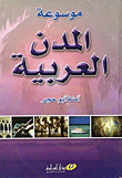موسوعة المدن العربية