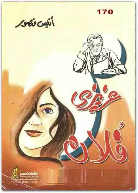 عزيزي فلان وقصص أخرى