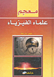 معجم علماء الفيزياء