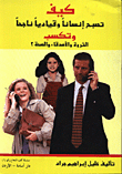 كيف تصبح إنسانا وقياديا ناجحا