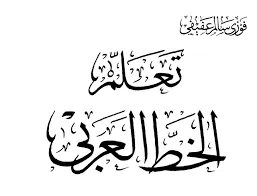 تعلم الخط العربي - ج1/3