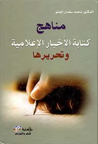 مناهج كتابة الأخبار الإعلامية وتحريرها