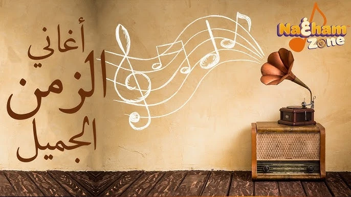اغاني الزمن الجميل