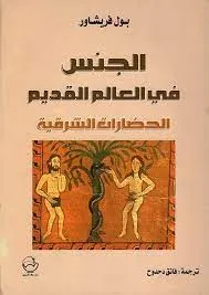 الجنس في العالم القديم