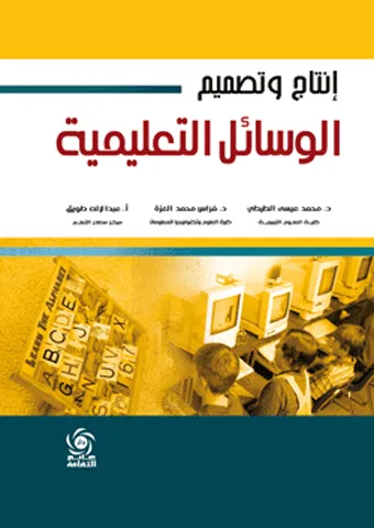انتاج وتصميم الوسائل التعليمية