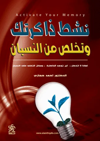 nashit dhakiratak watakhalas min alnisyan
