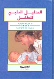 الدليل الطبي للطفل