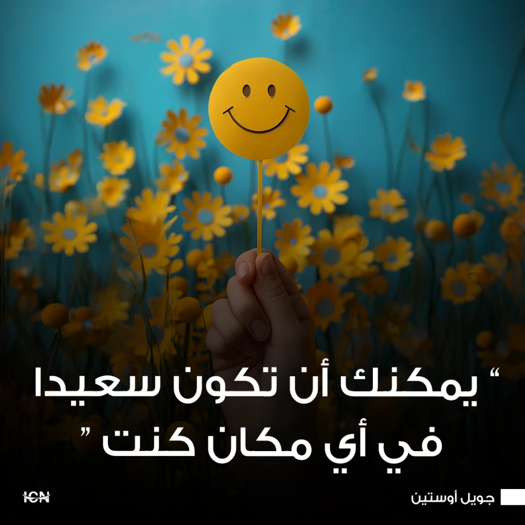 يمكنك أن تكون سعيدا في أي مكان كنت