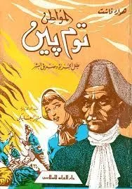 المواطن توم بين - بطل الحرية وصديق البشر
