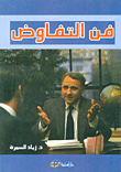 فن التفاوض